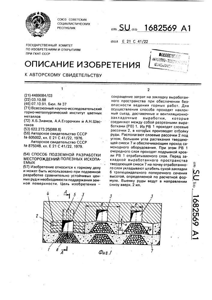 Способ подземной разработки месторождений полезных ископаемых (патент 1682569)