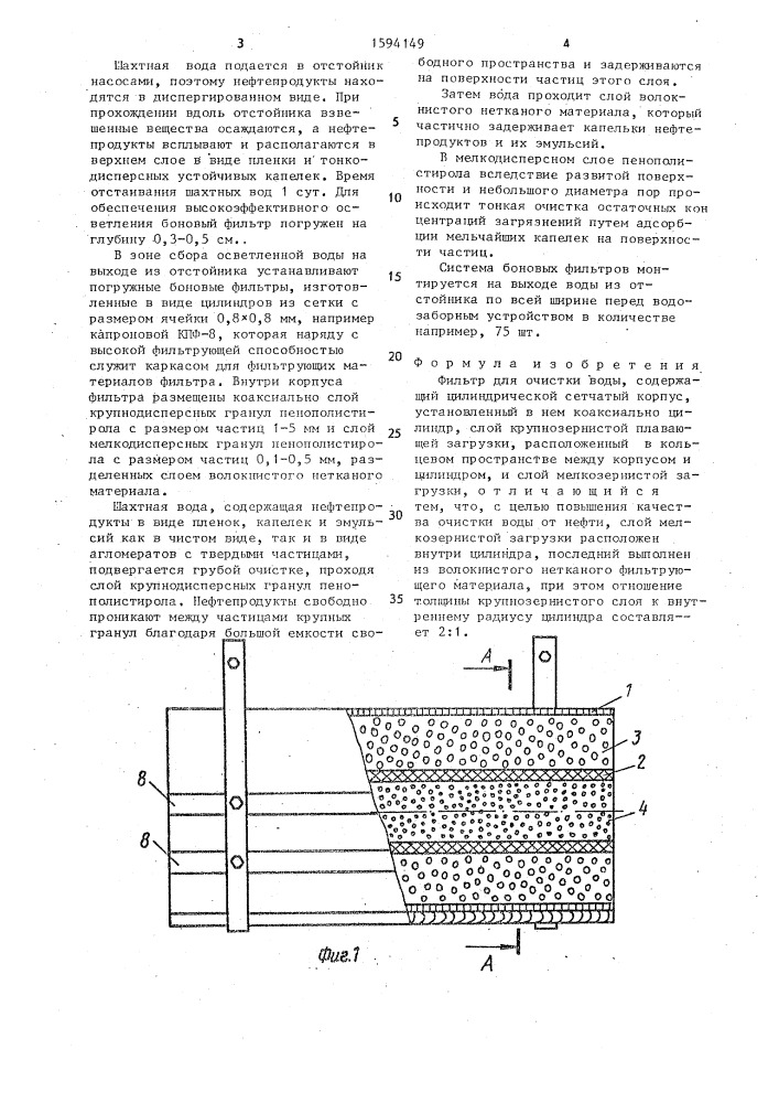 Фильтр для очистки воды (патент 1594149)