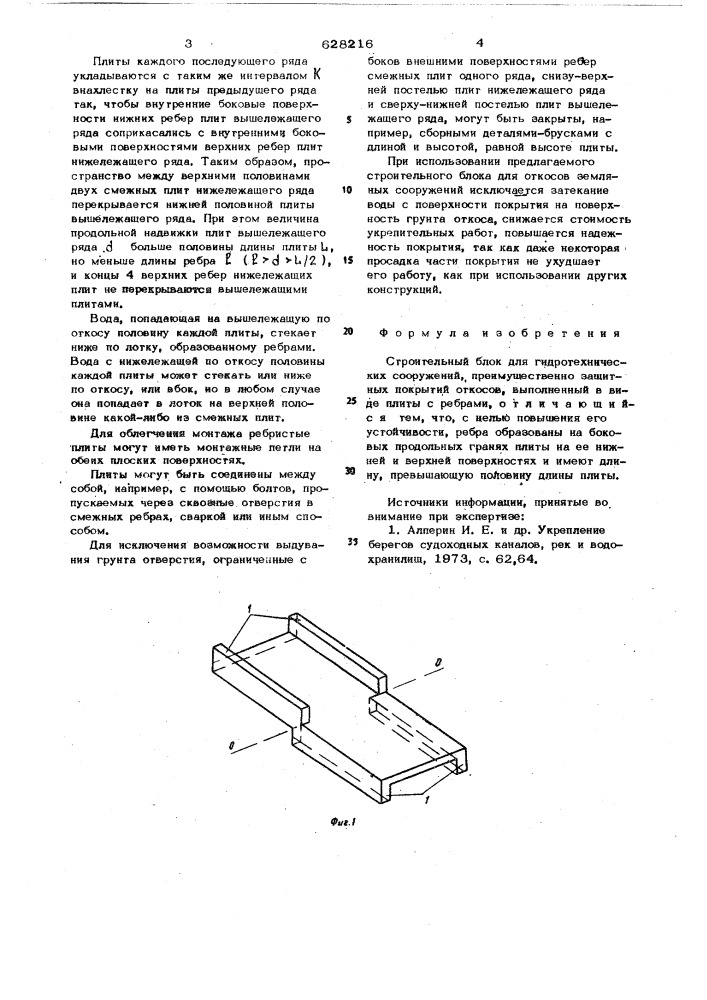 Строительный блок для гидротехнических сооружений (патент 628216)