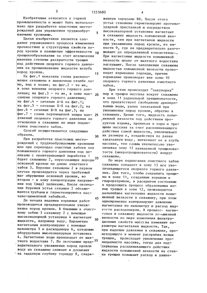 Способ управления труднообрушаемыми кровлями (патент 1553680)