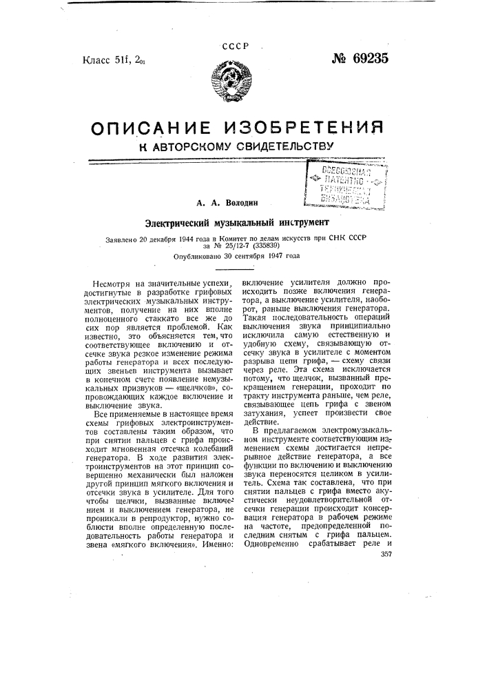 Электрический музыкальный инструмент (патент 69235)