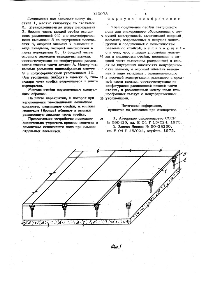 Узел соединения стойки секционного пола для электронного оборудования с несущей конструкцией (патент 910973)