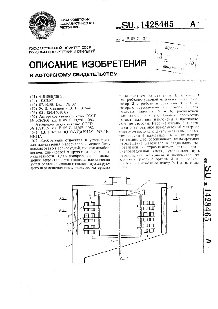 Центробежно-ударная мельница (патент 1428465)