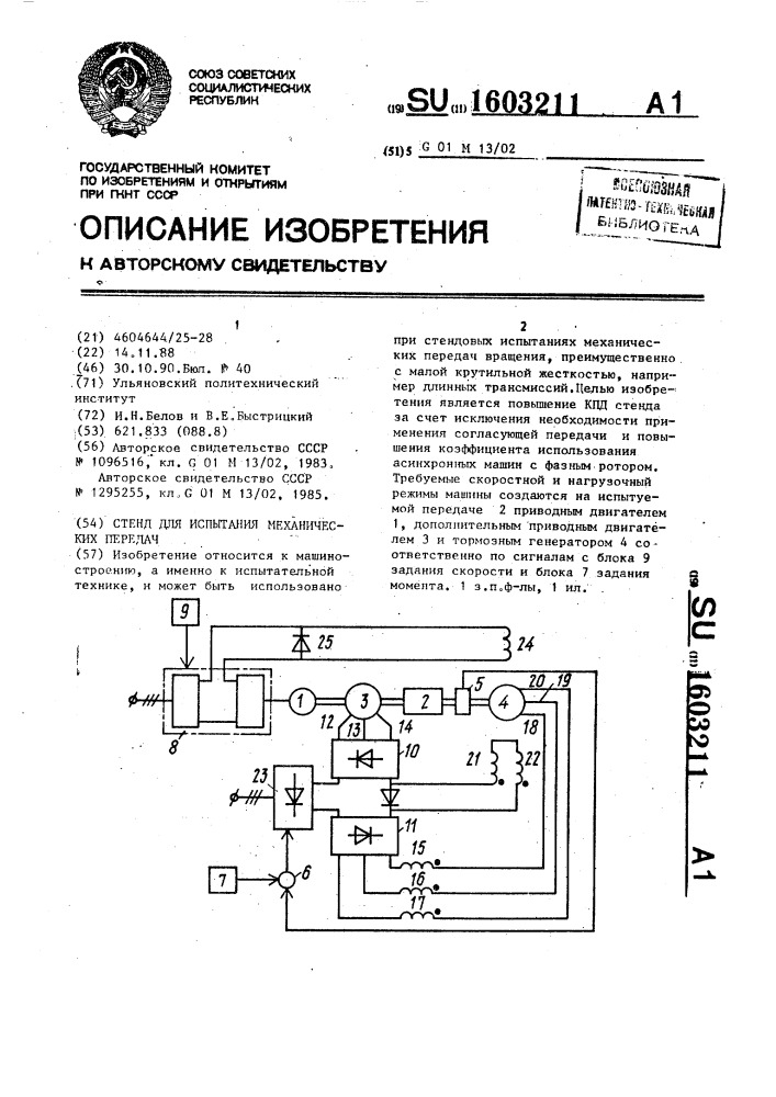 Стенд для испытания механических передач (патент 1603211)