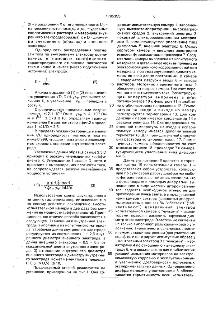 Способ испытаний металла с высоким удельным сопротивлением на устойчивость к электрохимической коррозии (патент 1795355)