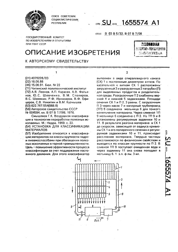 Установка для классификации материалов (патент 1655574)