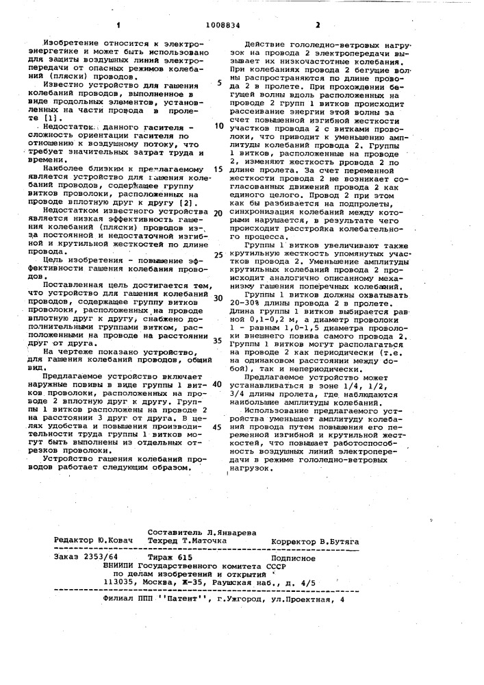 Устройство для гашения колебаний проводов (патент 1008834)
