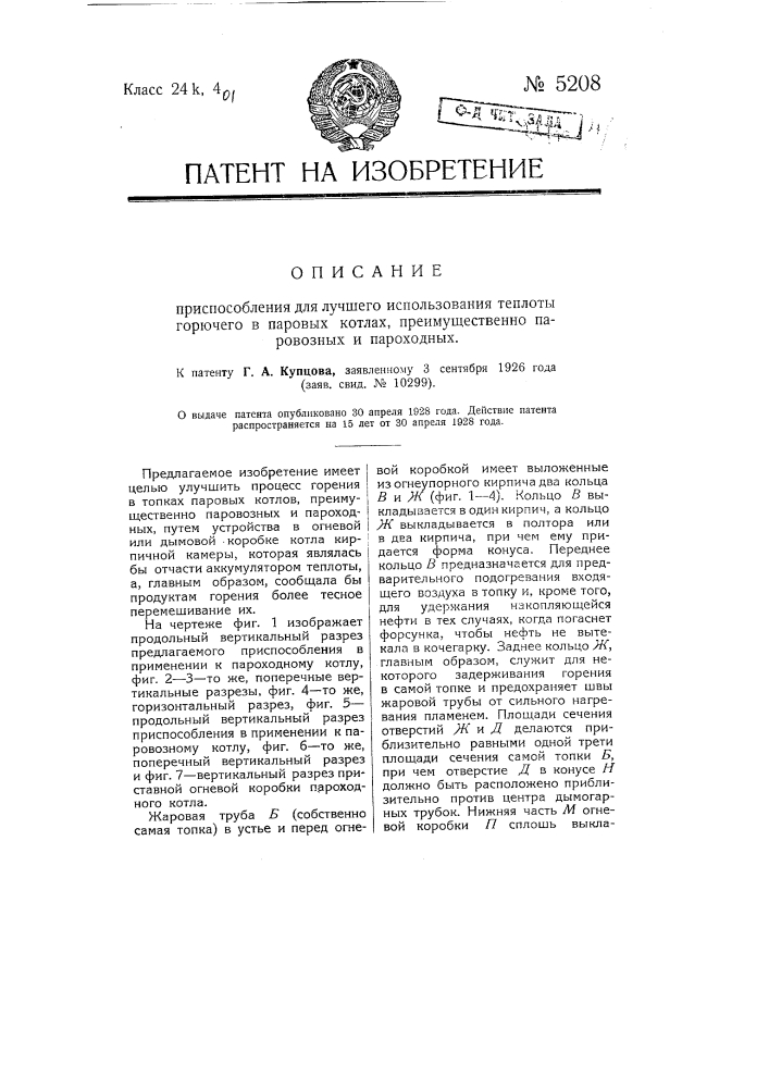 Приспособление для лучшего использования теплоты горючего в паровых котлах, преимущественно паровозных и пароходных (патент 5208)