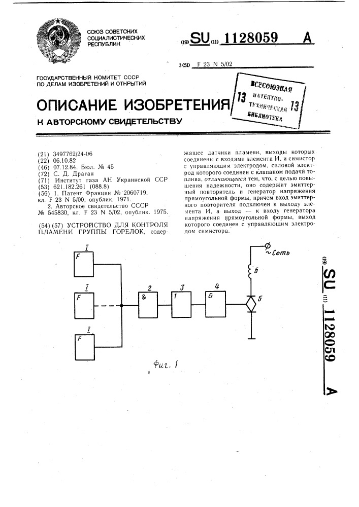 Устройство для контроля пламени группы горелок (патент 1128059)