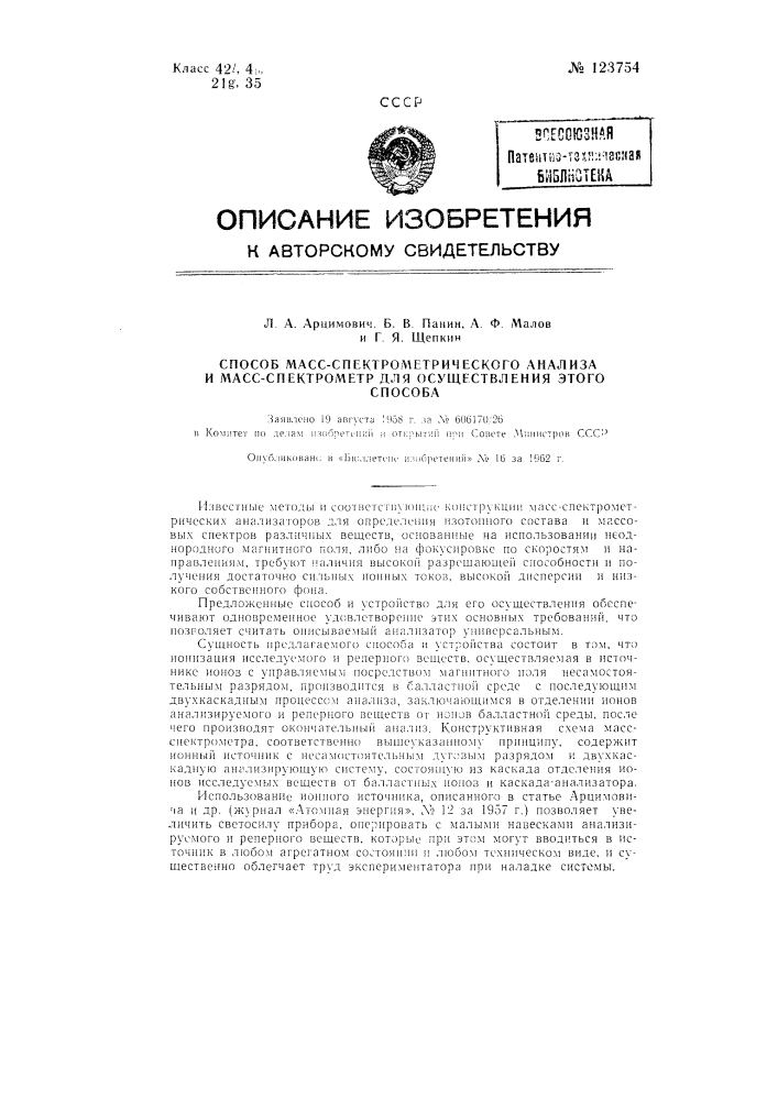 Способ масс-спектрометрического анализа и масс-спектрометр для осуществления этого способа (патент 123754)