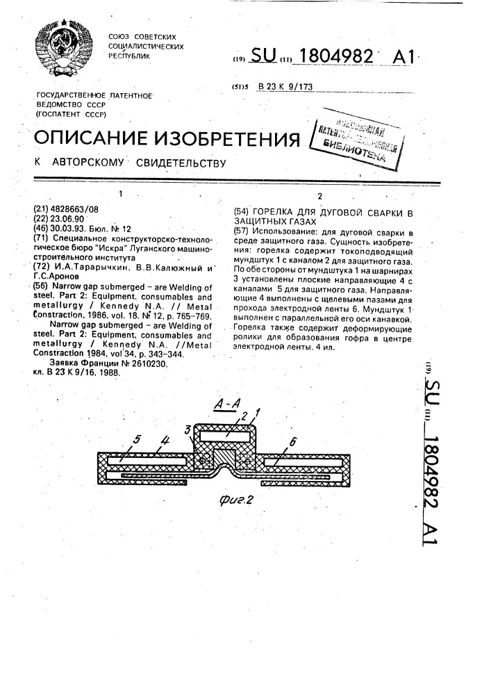 Горелка для дуговой сварки в защитных газах (патент 1804982)