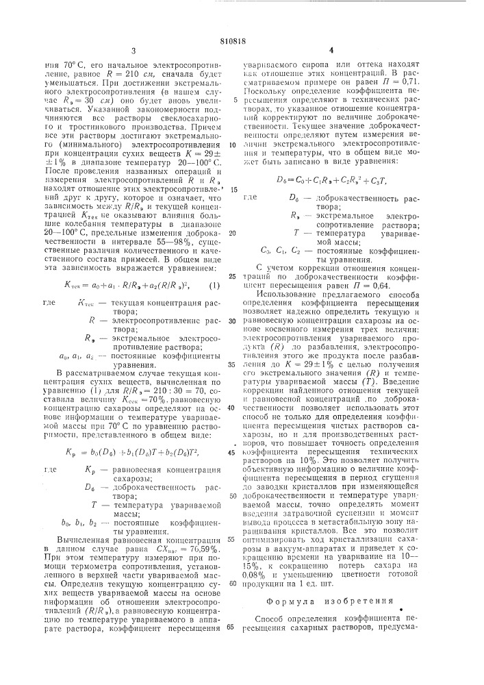 Способ определения коэффициентапересыщения сахарных pactbopob (патент 810818)