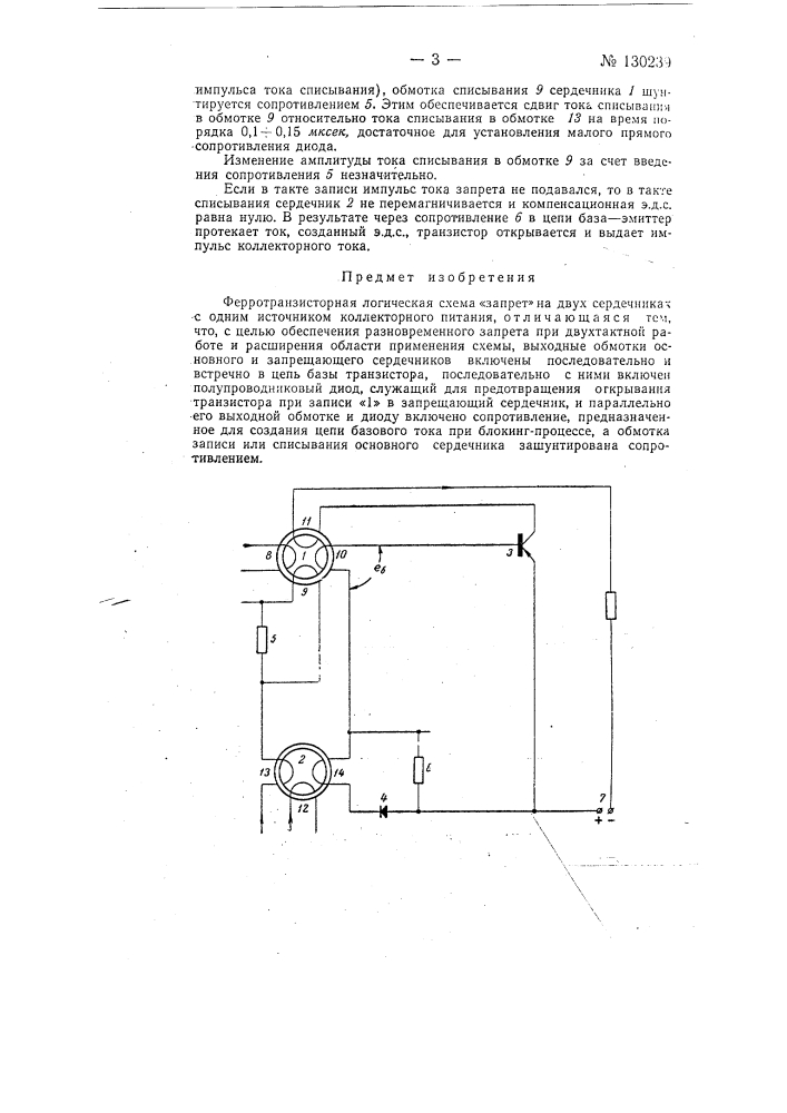 Ферротранзисторная логическая схема "запрет" (патент 130239)