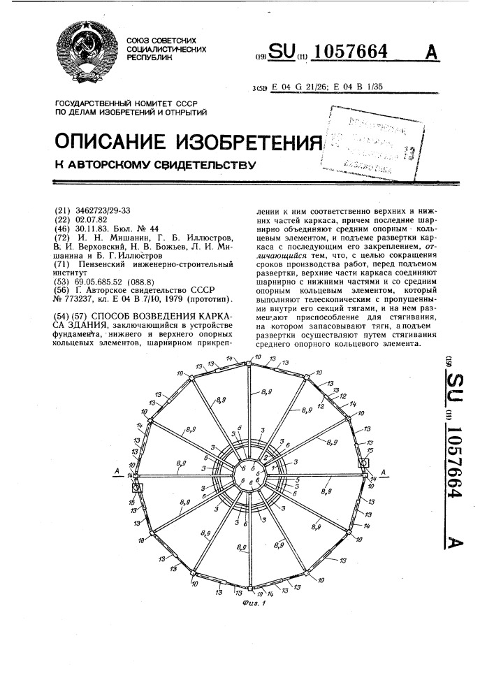 Способ возведения каркаса здания (патент 1057664)