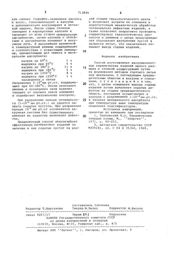 Способ изготовления вакуумноплотных керамических изделий (патент 713849)