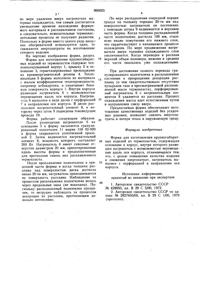 Форма для изготовления крупногабаритных изделий из термопластов (патент 960025)