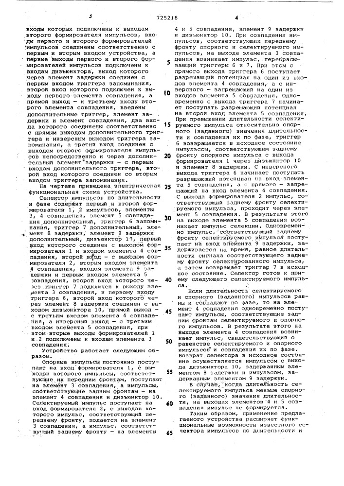 Селектор импульсов по длительности и фазе (патент 725218)