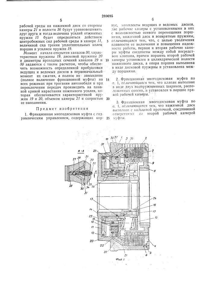 Фрикционная многодисковая муфта с гидравлическим управлением (патент 289695)