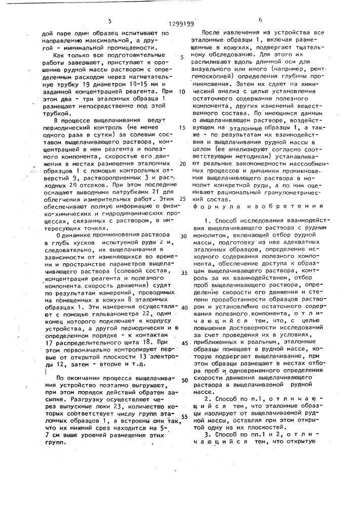 Способ исследования взаимодействия выщелачивающего раствора с рудным монолитом (патент 1299199)