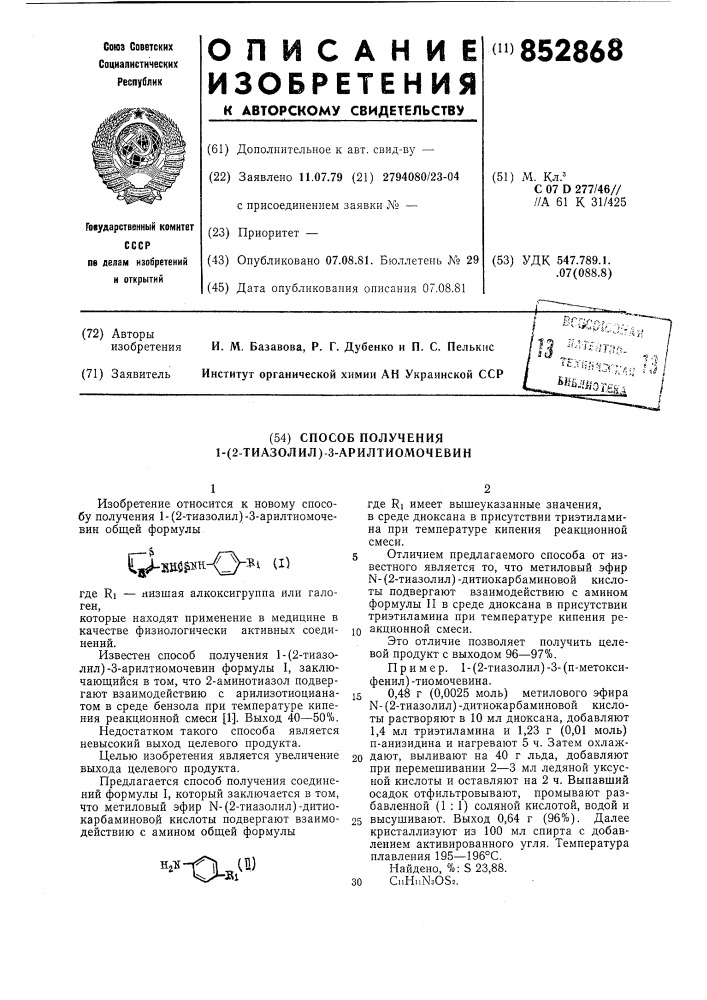 Способ получения -( -тиазолил)- - арилтиомочевин (патент 852868)