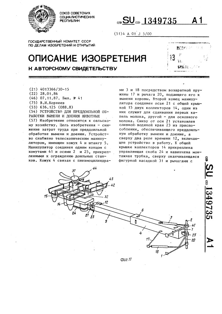 Устройство для преддоильной обработки вымени и доения животных (патент 1349735)