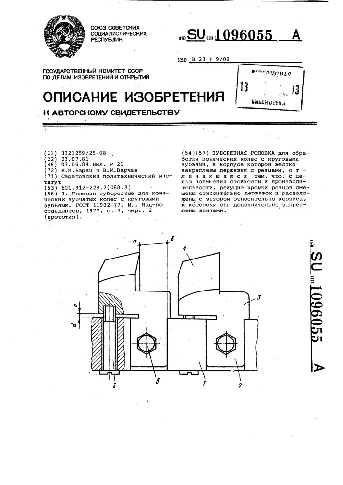 Зуборезная головка (патент 1096055)