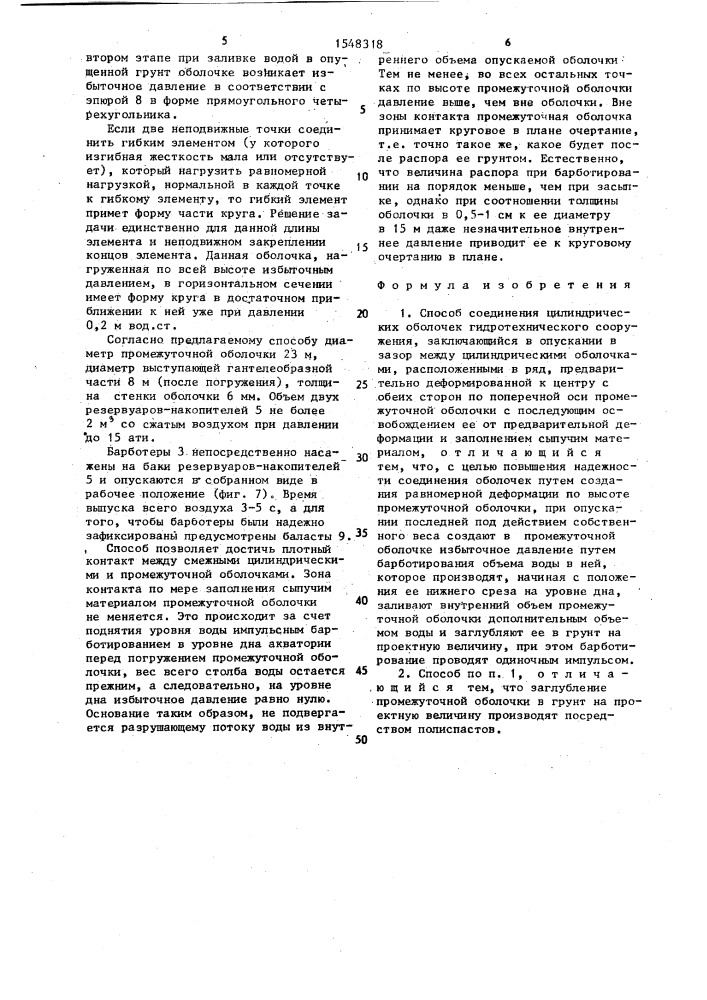 Способ соединения цилиндрических оболочек гидротехнического сооружения (патент 1548318)