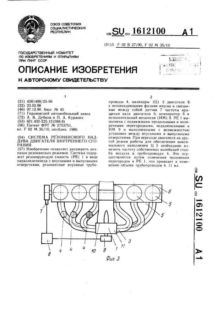 Система резонансного наддува двигателя внутреннего сгорания (патент 1612100)