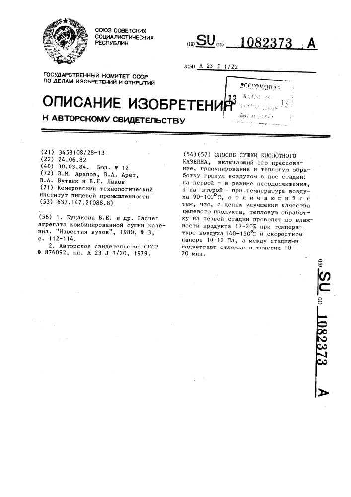 Способ сушки кислотного казеина (патент 1082373)