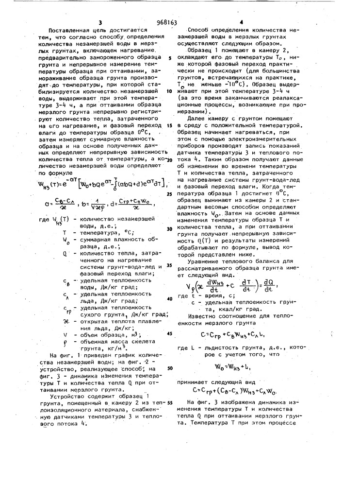 Способ определения количества незамерзшей воды в мерзлых грунтах (патент 968163)