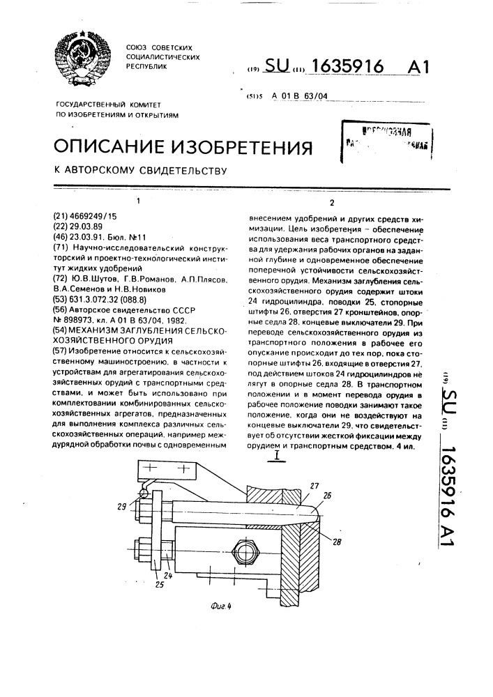 Механизм заглубления сельскохозяйственного орудия (патент 1635916)