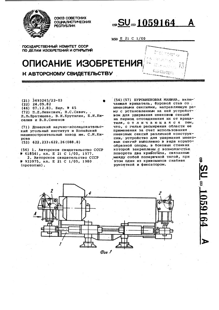 Бурошнековая машина (патент 1059164)