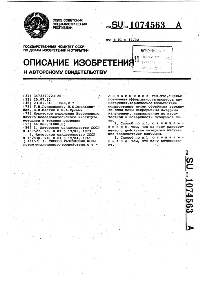 Способ разрушения пены (патент 1074563)