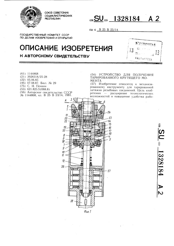 Устройство для получения тарированного крутящего момента (патент 1328184)