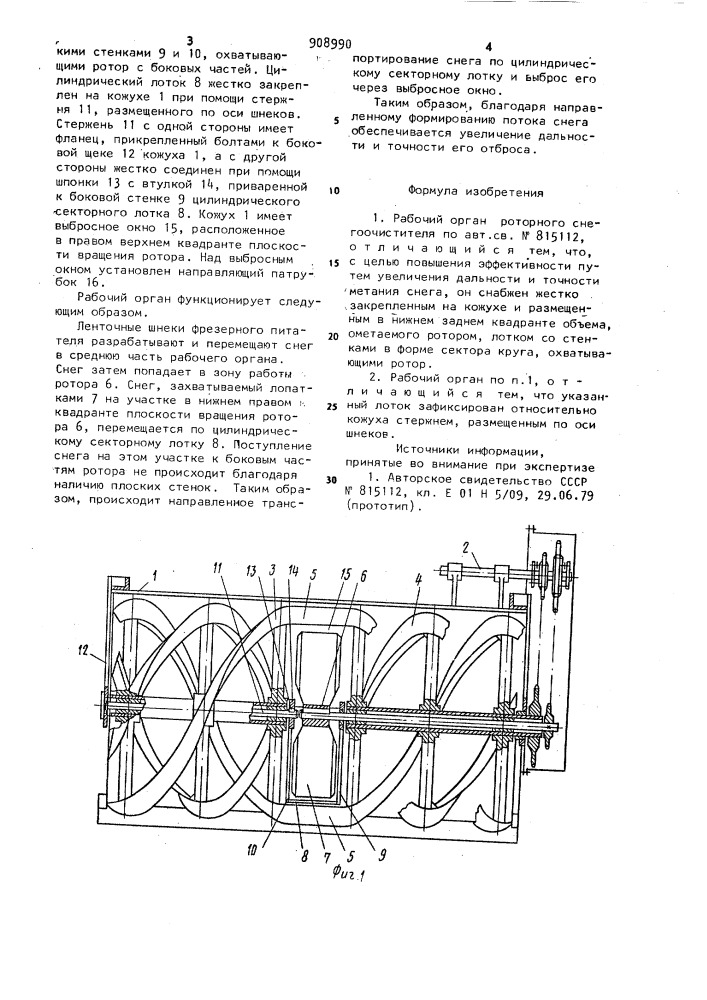 Рабочий орган роторного снегоочистителя (патент 908990)