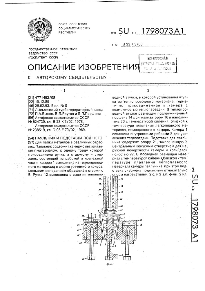 Паяльник и подставка под него (патент 1798073)