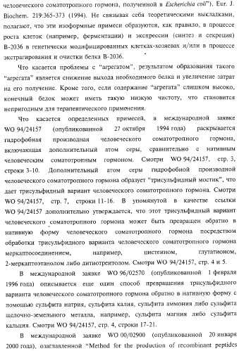 Способ получения соматотропного гормона со сниженным содержанием агрегата его изоформ, способ получения антагониста соматотропного гормона со сниженным содержанием агрегата его изоформ и общим суммарным содержанием трисульфидной примеси и/или дефенилаланиновой примеси (патент 2368619)