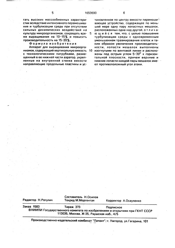 Аппарат для выращивания микроорганизмов (патент 1650690)