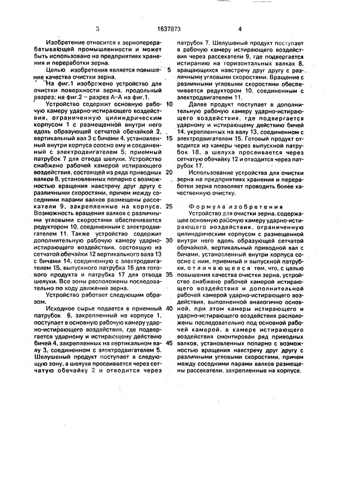 Устройство для очистки зерна (патент 1637873)