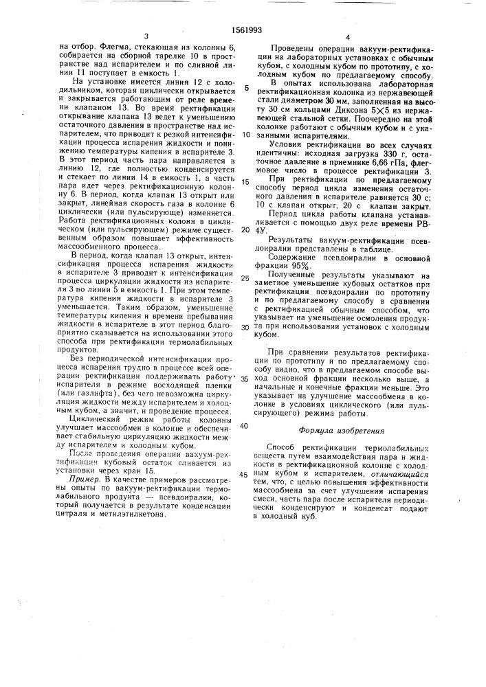 Способ ректификации термолабильных веществ (патент 1561993)