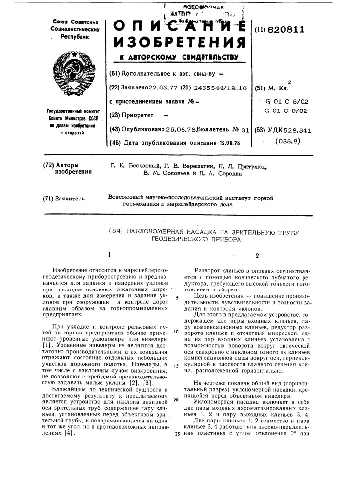 Наклономерная насадка на зрительную трубу геодезического прибора (патент 620811)