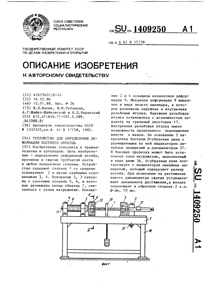 Устройство для определения деформации костного образца (патент 1409250)