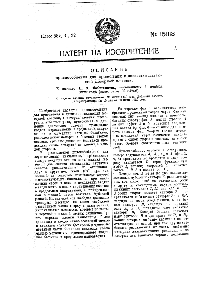 Приспособление для приведения в движение шагающей моторной повозки (патент 15818)