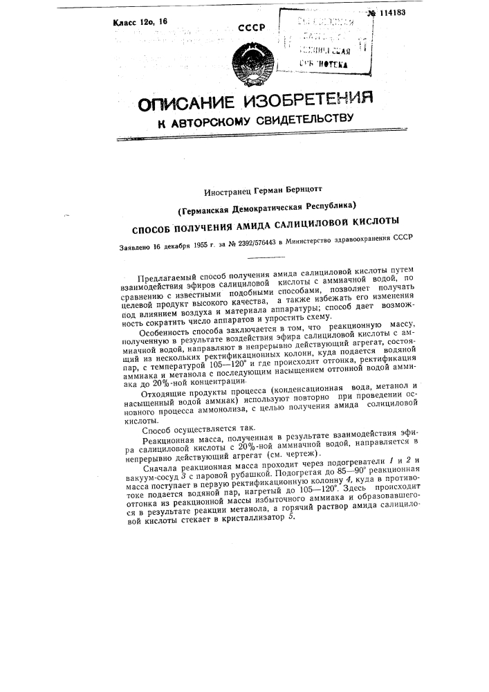 Способ получения амида салициловой кислоты (патент 114183)