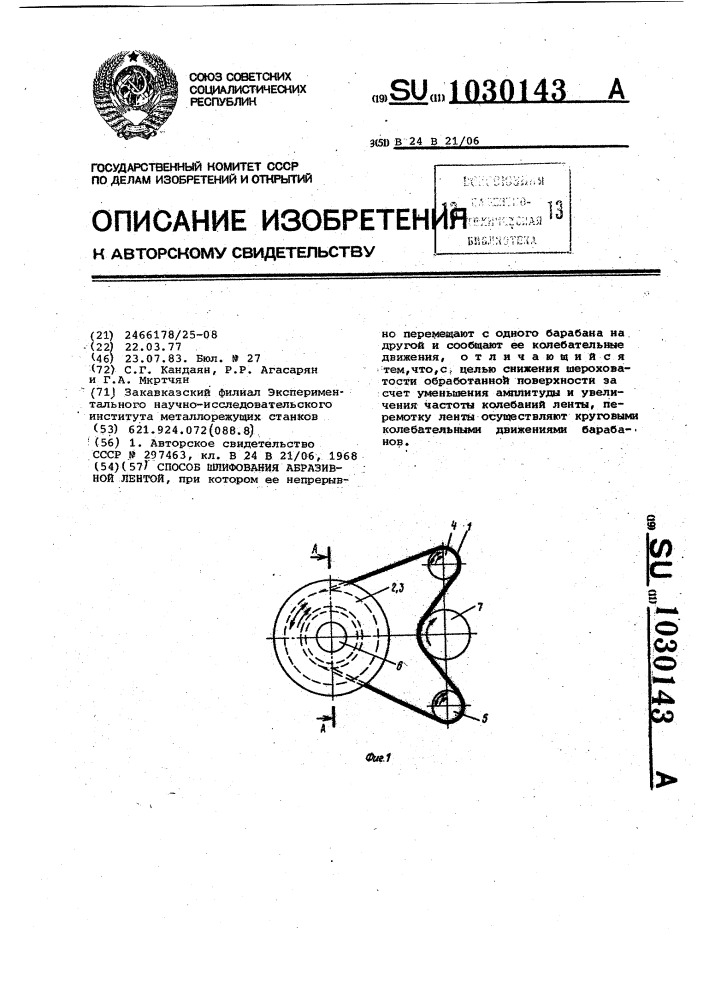 Способ шлифования абразивной лентой (патент 1030143)