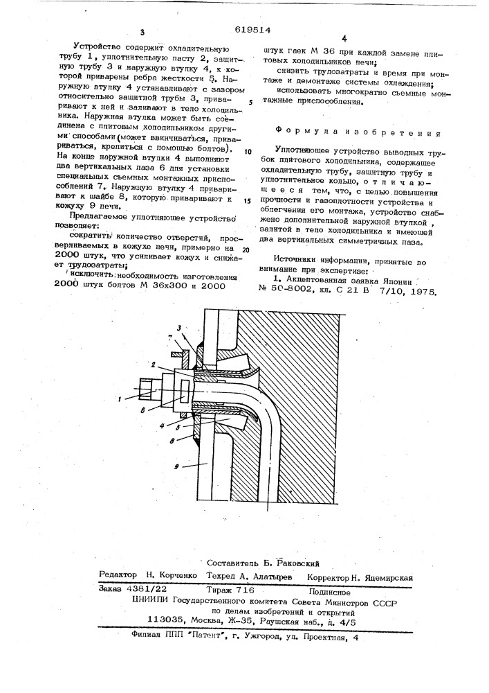Уплотняющее устройство выводных трубок плитового холодильника (патент 619514)