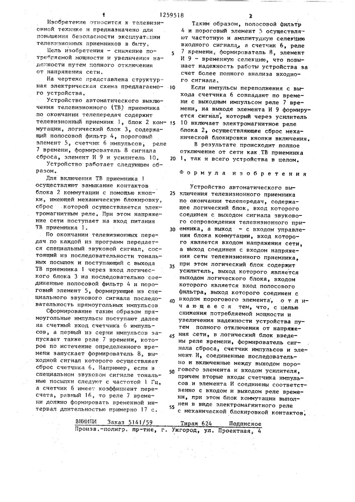 Устройство автоматического выключения телевизионного приемника по окончании телепередач (патент 1259518)