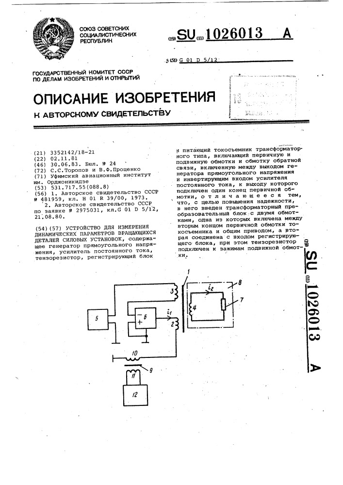 Устройство для измерения динамических параметров вращающихся деталей силовых установок (патент 1026013)