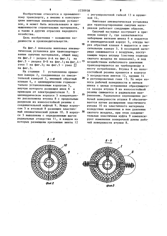 Винтовая пневматическая установка для транспортирования сыпучих материалов (патент 1230938)