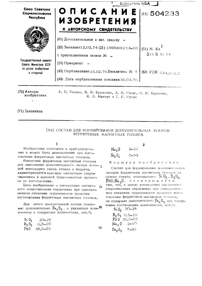 Состав для формирования дополнительных зазоров ферритовых магнитных головок (патент 504233)